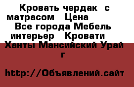 Кровать чердак  с матрасом › Цена ­ 8 000 - Все города Мебель, интерьер » Кровати   . Ханты-Мансийский,Урай г.